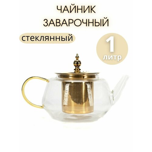 Чайник заварочный стеклянный 1000 мл 760₽