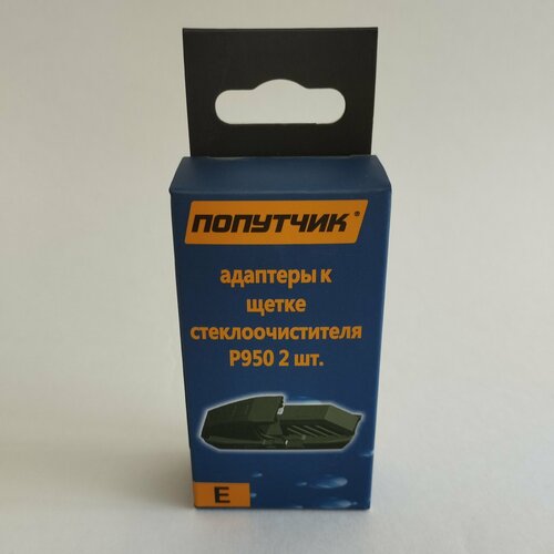 Адаптер к щетке Попутчик E(Pin lock)