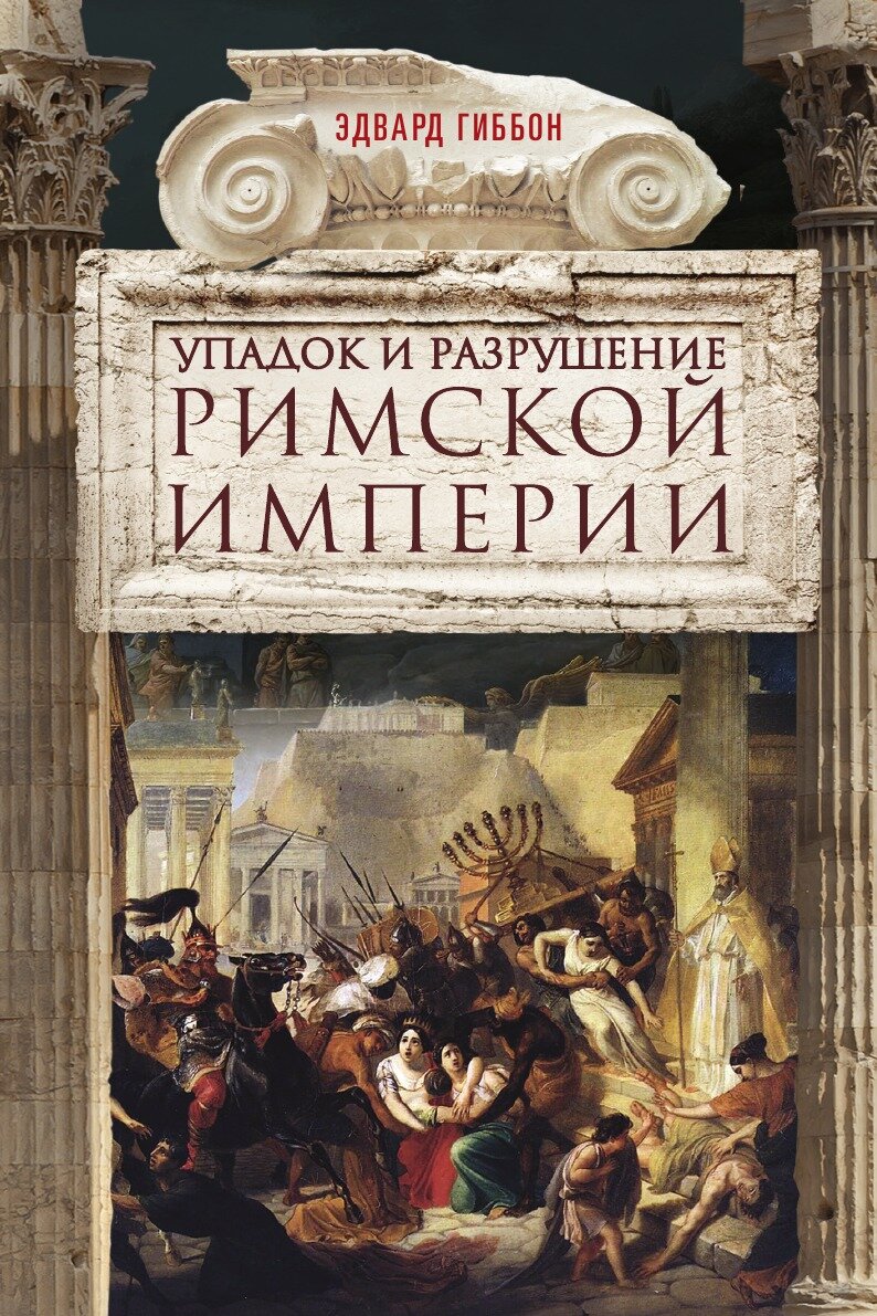 Упадок и разрушение Римской империи