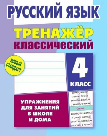 Алла Карпович - Русский язык. 4 класс. Тренажёр классический