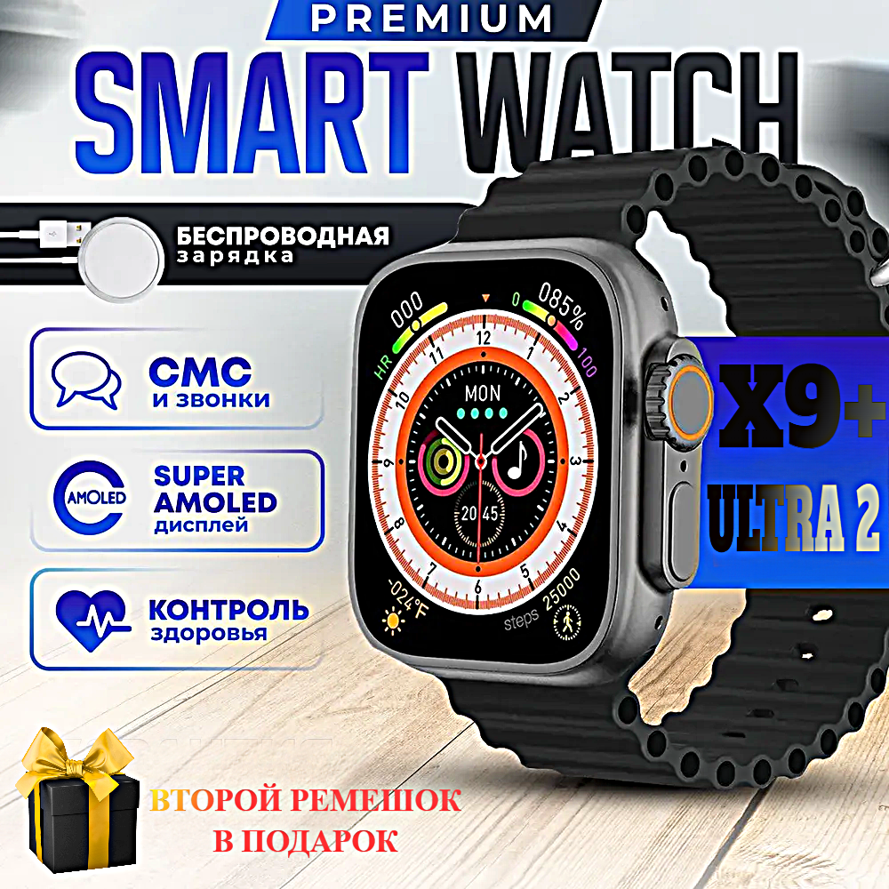 Смарт часы X9+(PLUS) ULTRA 2 Умные часы PREMIUM Smart Watch AMOLED, iOS, Android, ChatGPT, Bluetooth звонки, Уведомления, 2 ремешка, Черный