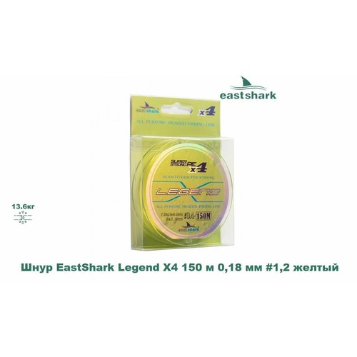 Шнур EastShark Legend X4 150 м 0,18 мм #1,2 желтый