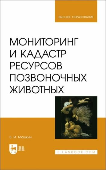 Мониторинг и кадастр ресурсов позвоночных животных - фото №1