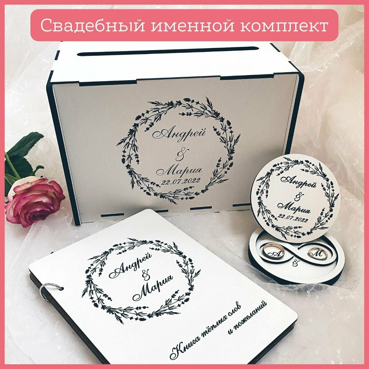 Свадебный комплект с именами и датой: сундучок для конвертов, шкатулка для колец, книга пожеланий. Свадебная казна.