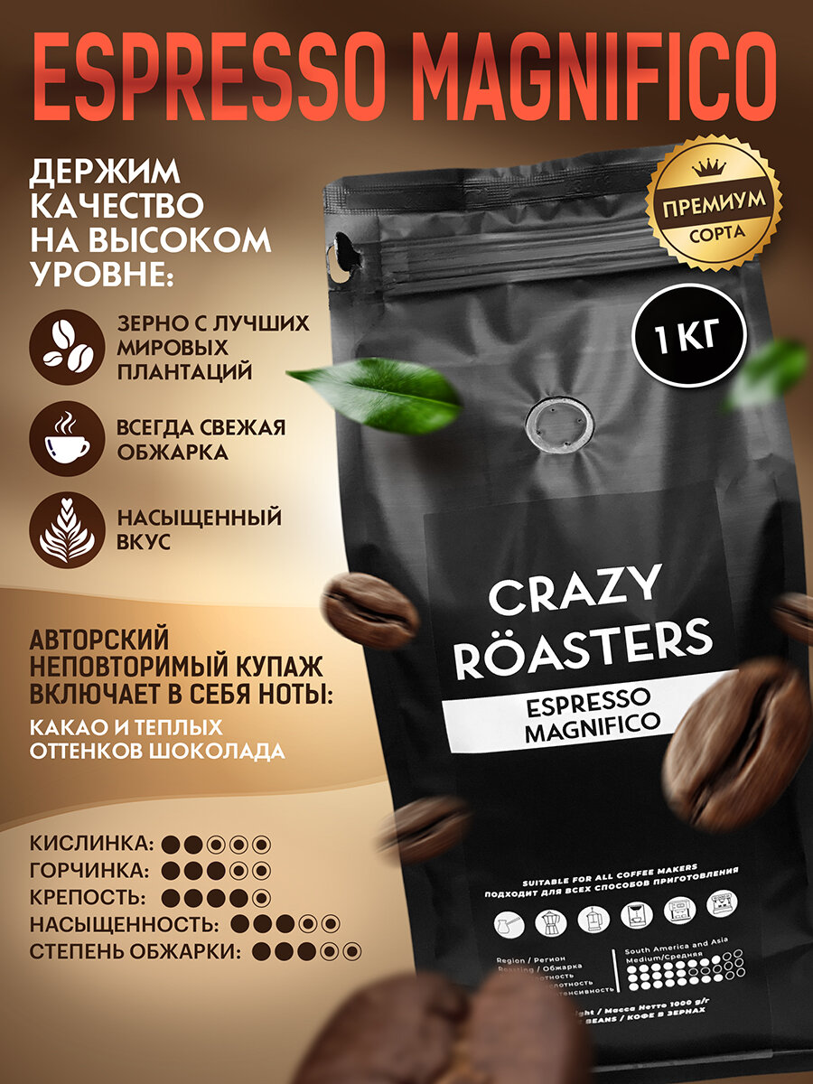 Кофе в зернах CRAZY ROASTERS Espresso Magnifico, 1 кг, зерновой