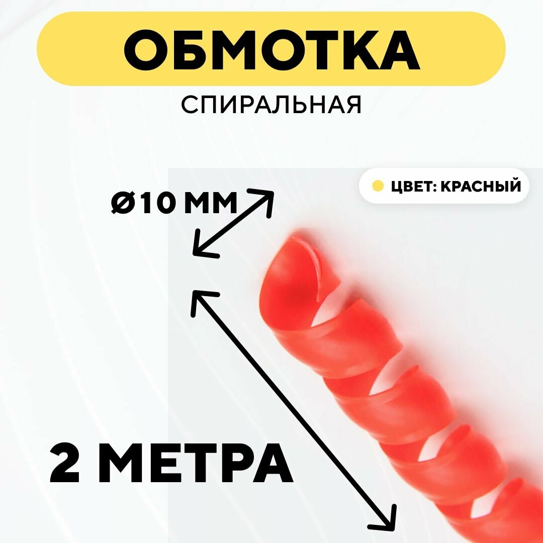 Спиральная обмотка для проводов, оплетка для кабеля, шланга (красный, 10 мм, 2 м)