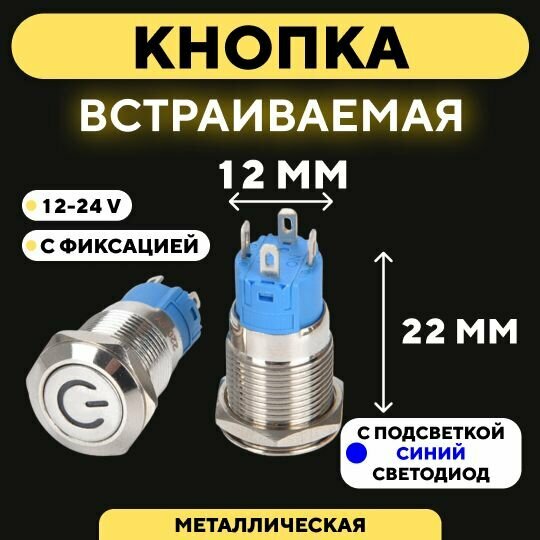 Кнопка встраиваемая в корпус металлическая с индикатором (12-24 В 12 мм) / Синий / С фиксацией. Значок