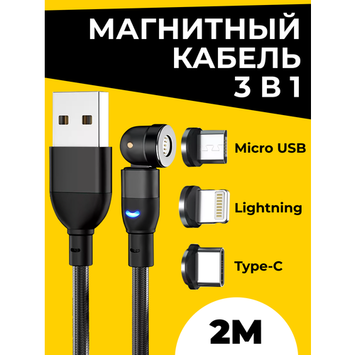 USB зарядка 3 в 1 Micro Type-C Lightning Магнитный кабель 3в1 Микро юсб Тайп-С Лайтнинг Вращающийся на 540 градусов провод 2м Черный 989₽