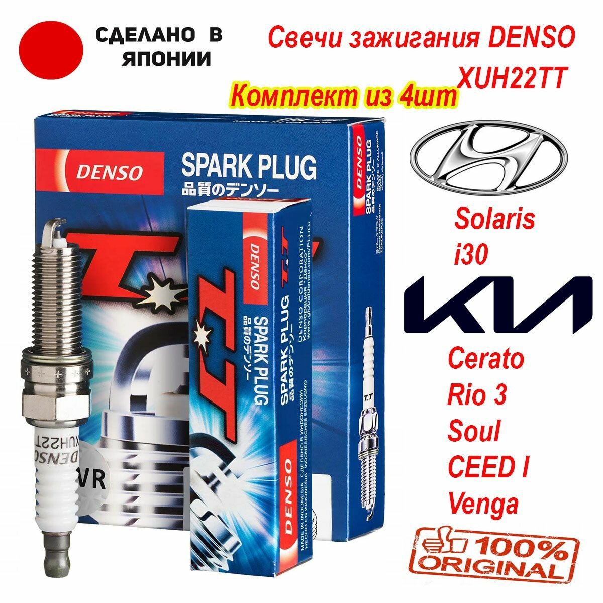Свечи зажигания комплект DENSO XUH22TT, XUH22TT#4, 4615 для Kia Cerato/Rio/Soul/CEED/Venga Hyundai i30/Solaris/Elantra (цена за 4шт)