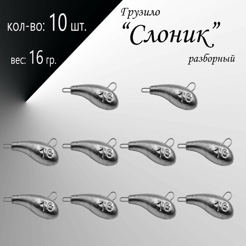 фото Рыболовное грузило чебурашка разборная "слоник" 16 гр. (в уп. 10 шт.) нет бренда
