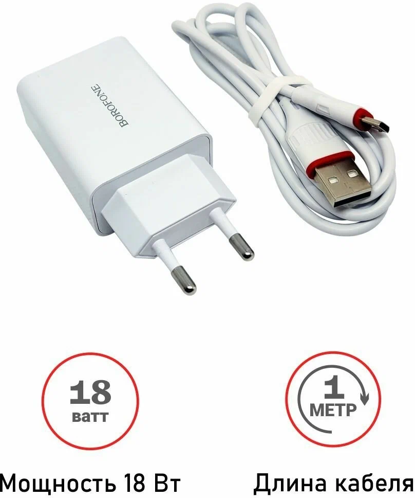 Сетевое зарядное устройство Borofone BA21A Long Journey + кабель microUSB, 18 Вт, белый