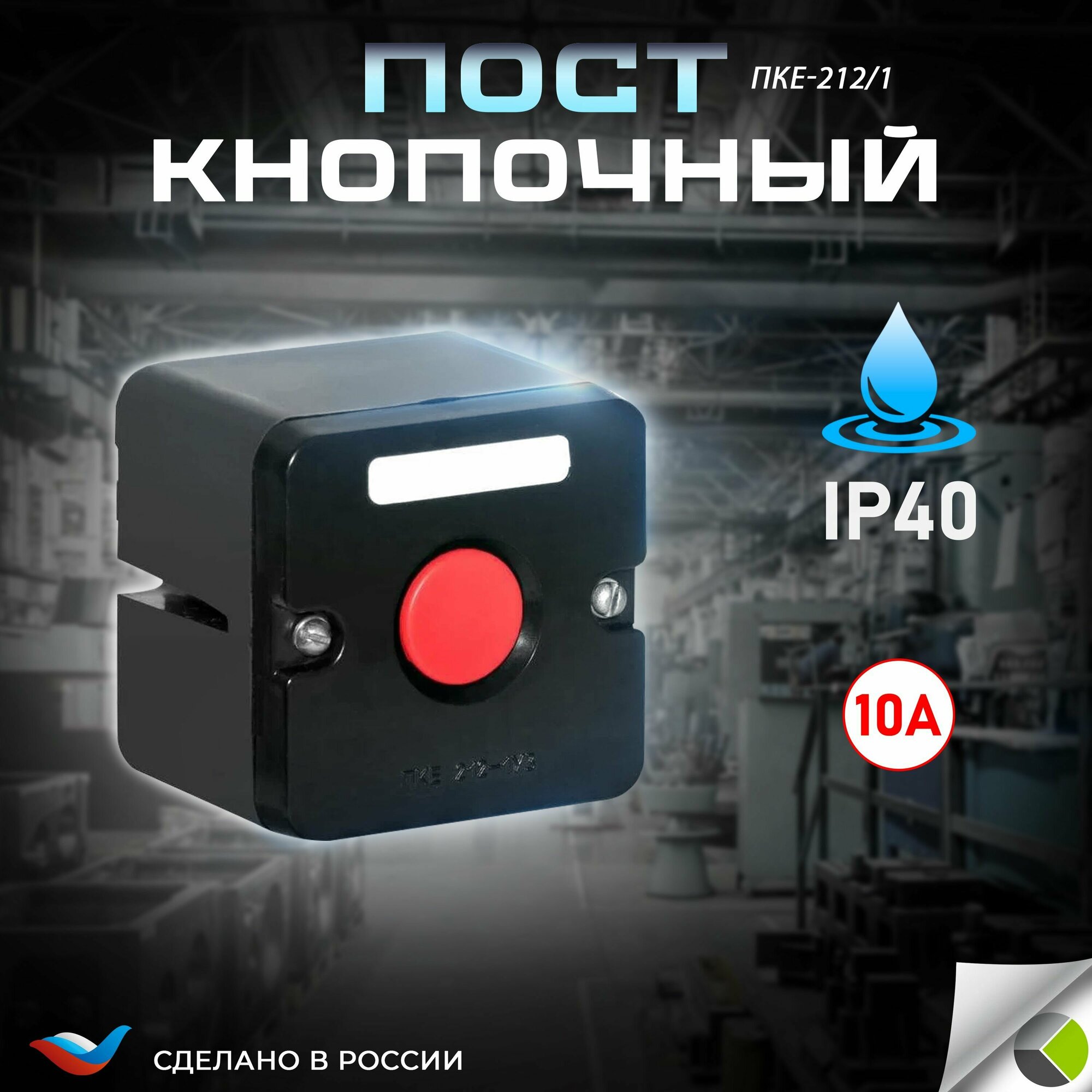 Пост кнопочный ПКЕ-212/1 "Стоп" красн. IP40 кнопка в корпусе