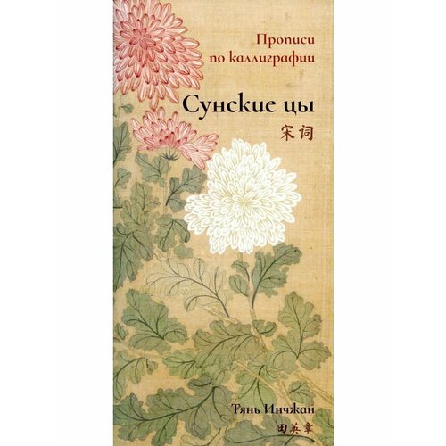 Сунские цы. Прописи по каллиграфии. Тянь Инчжан тянь инчжан троесловие прописи по каллиграфии