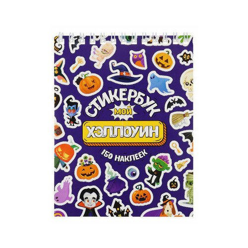 _Стикербук(Миленд) 150наклеек Мой Хэллоуин [А6;16л.] (СБ-3602) (на спирали)