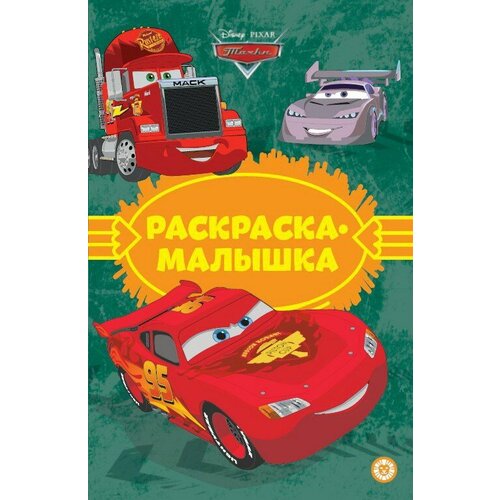 Раскраска-малышка ИД Лев Тачки N РМ 2304
