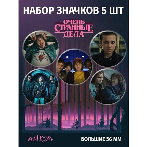 фото Значки на рюкзак очень странные дела сериал anikoya