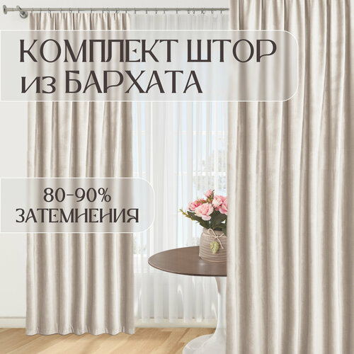 Комплект штор бархат. Ш 220 в 260- 2шт. Кремовый