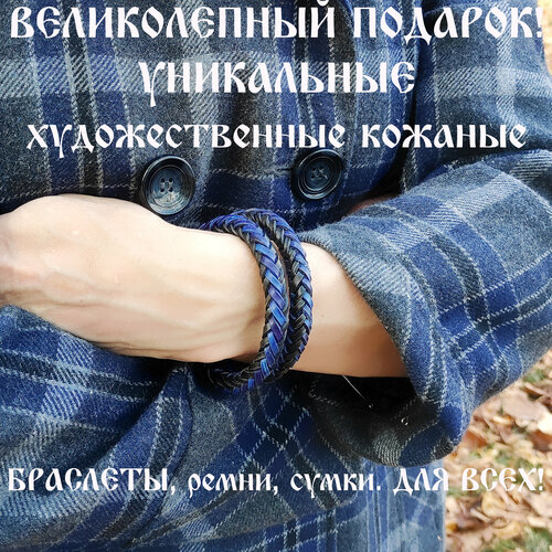 Славянский оберег, плетеный браслет Браслет кожаный ручной работы 