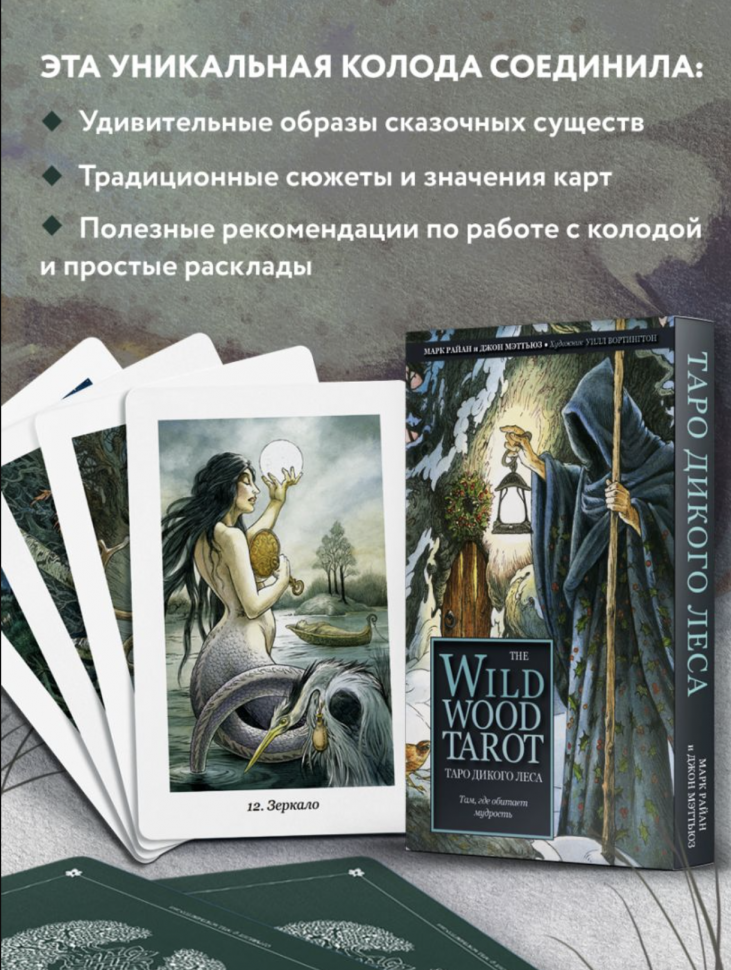 The Wildwood Tarot. Таро Дикого леса (78 карт карт и руководство в подарочном футляре) - фото №7