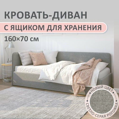 Кровать-диван Romack Leonardo 70х160 светло-серый с ящиком для белья боковой спинкой мягким изголовьем односпальная