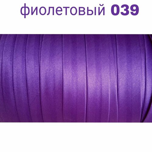 Косая бейка для шитья атлас (бейка атласная) шир. 15 мм цв. фиолетовый 039 (10 метров) косая бейка для шитья атлас бейка атласная шир 15 мм цв фиолетовый 039 10 метров