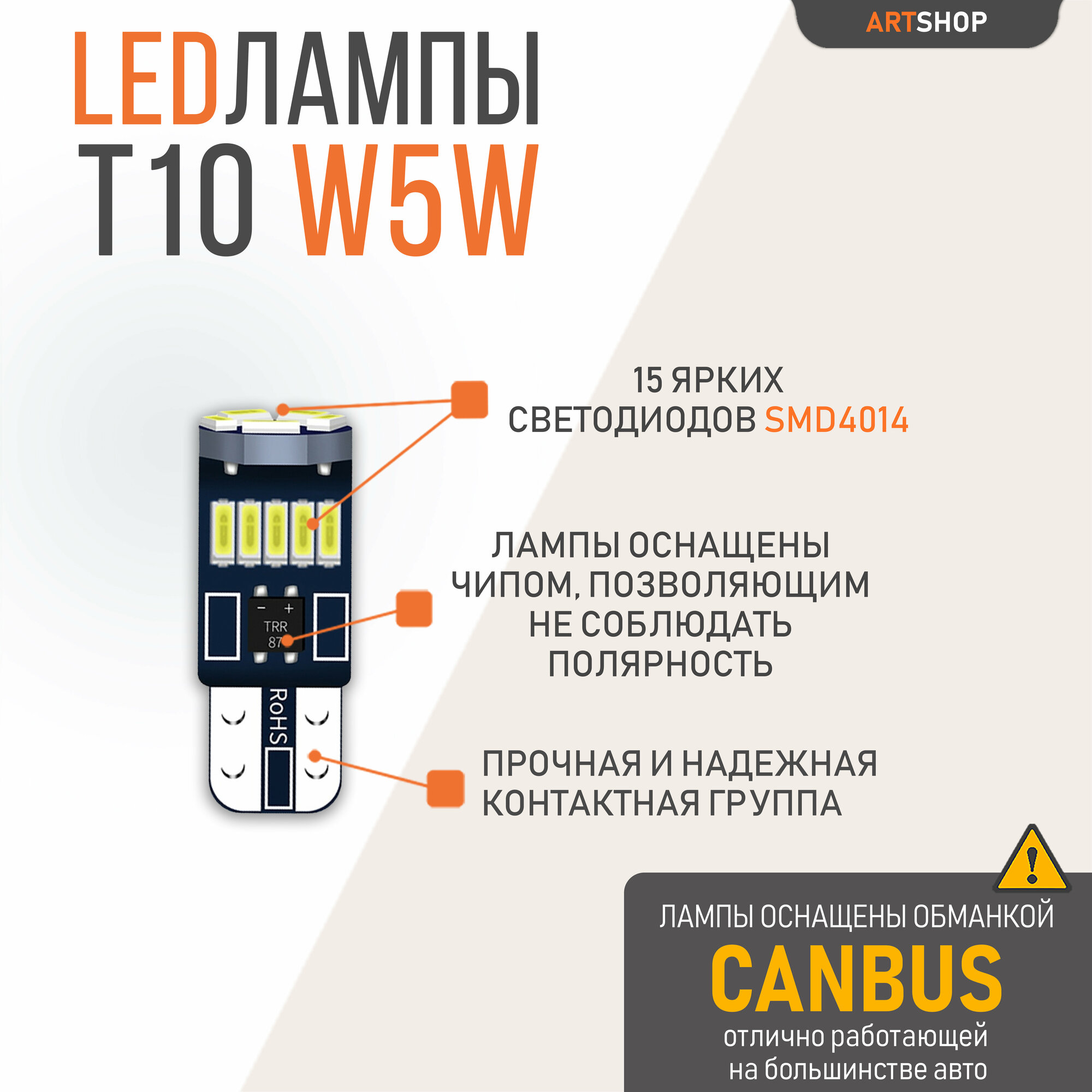 Светодиодная LED лампа W5W T10 12v CANBUS 15SMD 2шт.