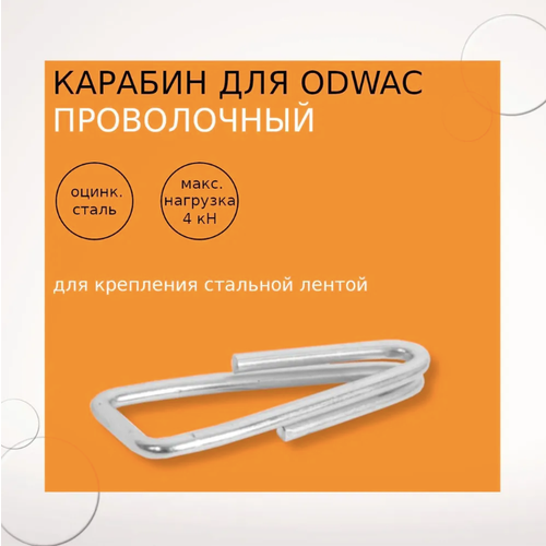 Карабин для крепления