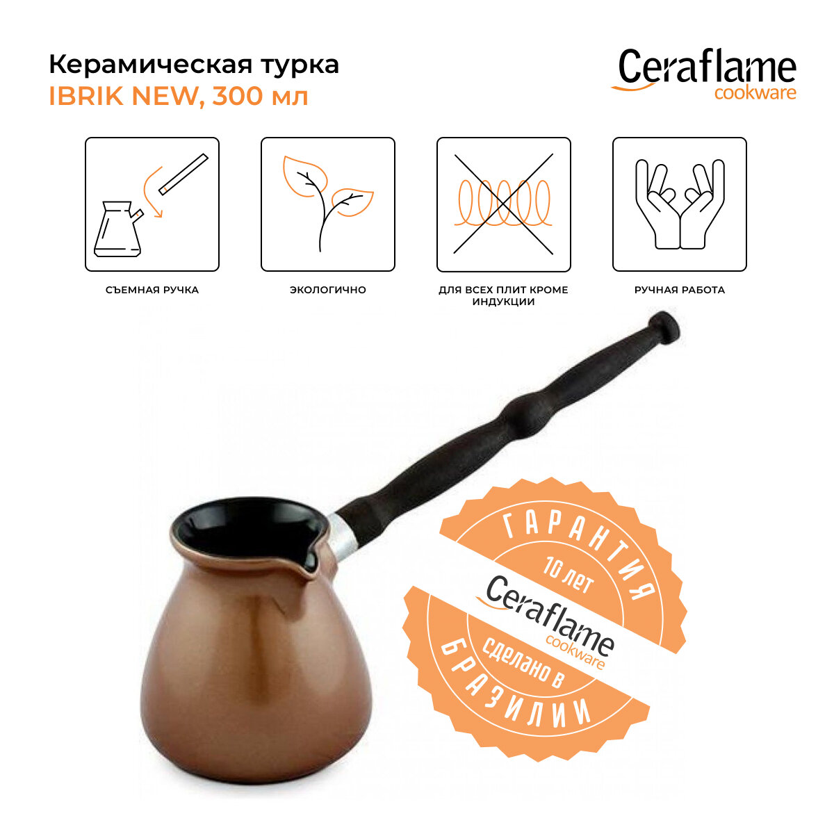 Турка керамическая для кофе Ceraflame Ibriks New, 300 мл, цвет медный