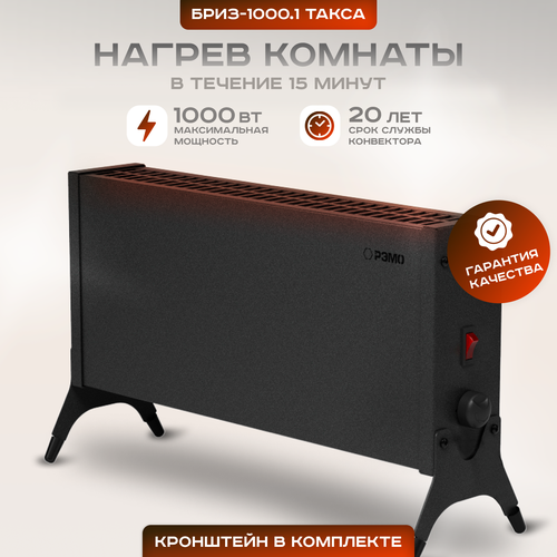 Конвекторный обогреватель РЭМО такса для дома электрический 1000W черный 455900₽