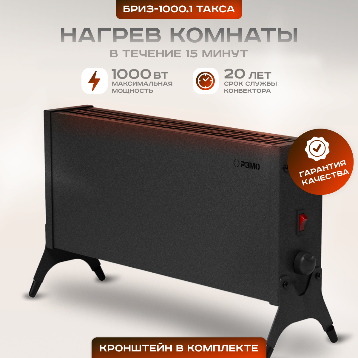 Конвекторный обогреватель РЭМО такса для дома электрический 1000W черный