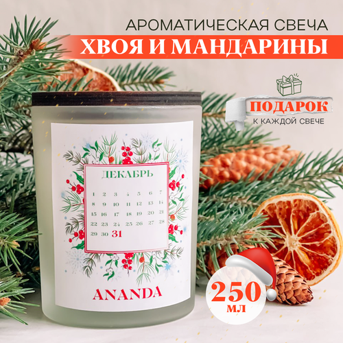 Новогодняя ароматическая свеча хвоя И мандарины 250 мл ANANDA CANDLES & DECOR (подарок внутри)