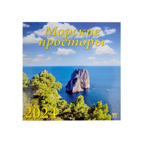 Календарь 2024г 300*300 Морские просторы настенный, на скрепке календарь морские просторы арт 13409