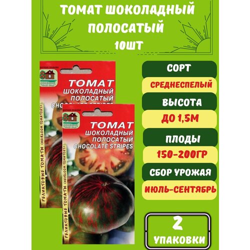 Томат Шоколадный полосатый,2 упаковки