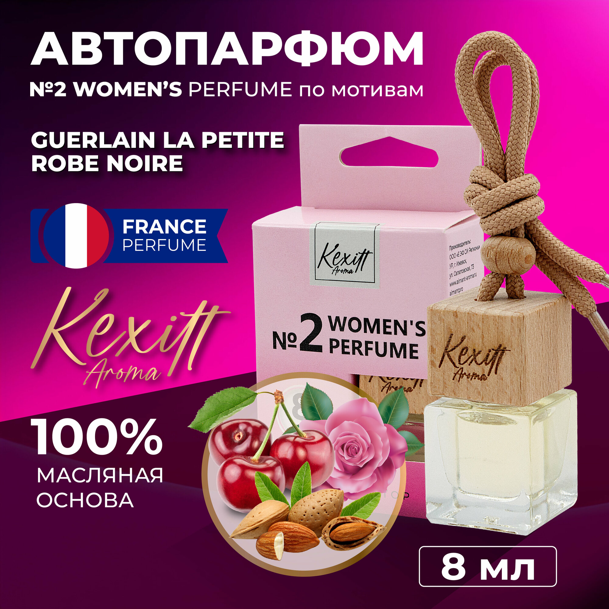 Ароматизатор для автомобиля, Women 2, автопарфюм Kexitt Aroma, Аромат для девушек, LA PETITE ROBE NOIRE GUERLAIN