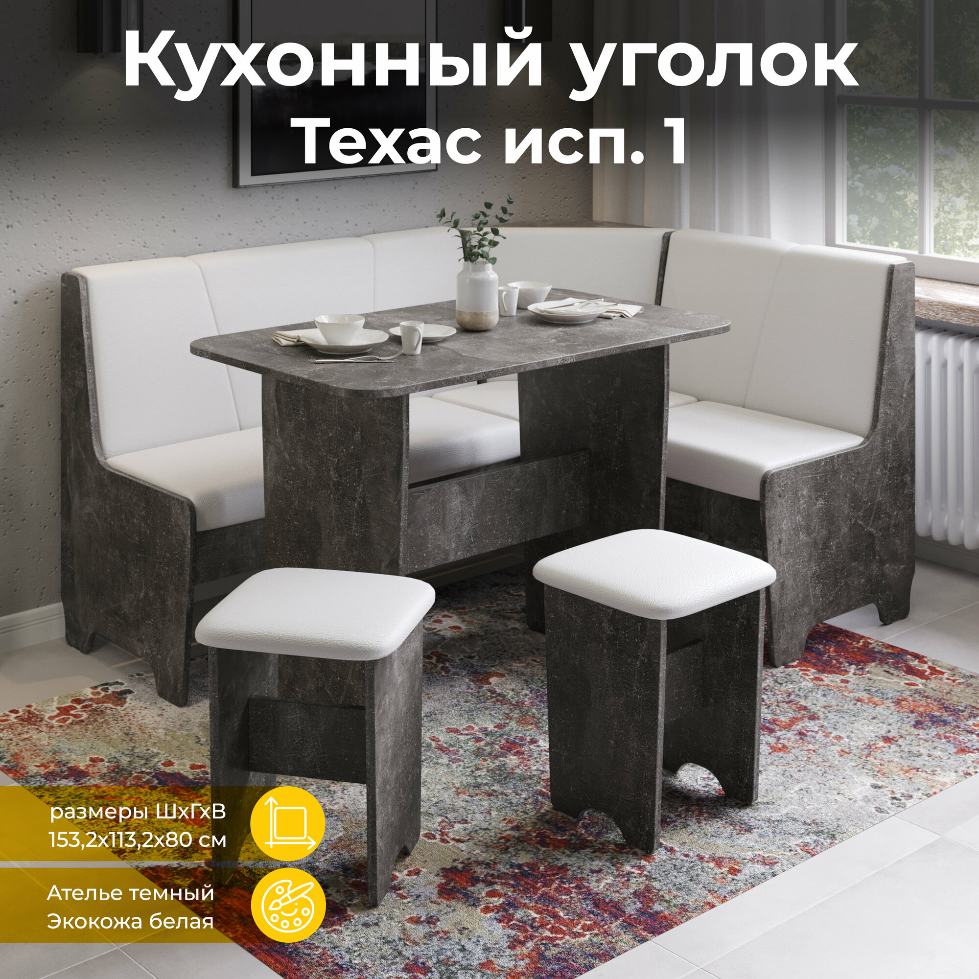 Кухонный уголок со столом и табуретками, кухонный диван с ящиками серый белый, Техас