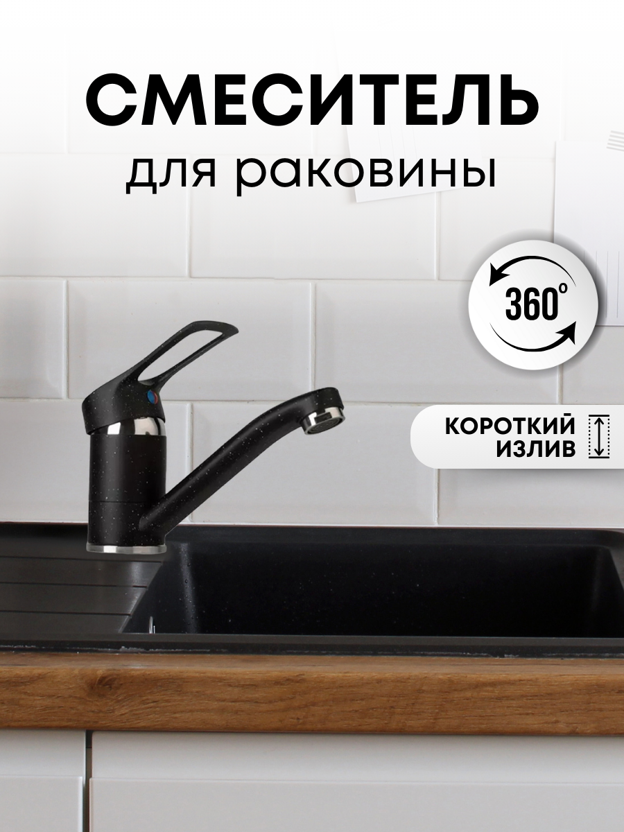 фото Смеситель для раковины (короткий излив) Aurum Ave черный гранит, поворотный 360 градусов (без гибкой подводки в комплекте)