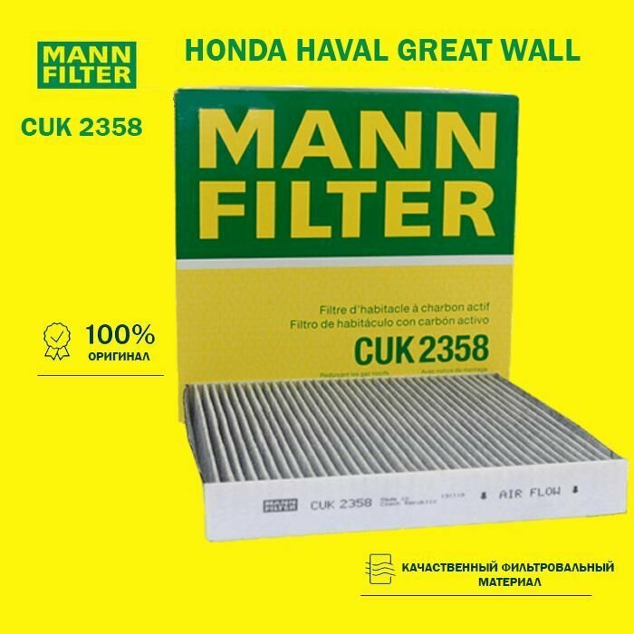 Фильтр салона угольный MANN FILTER CUK2358 для а/м Honda HAVAL GREAT WALL