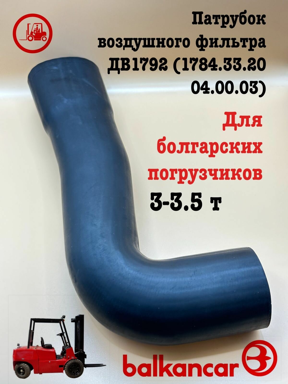 Патрубок воздушного фильтра ДВ1792 (1784.33.20 04.00.03)
