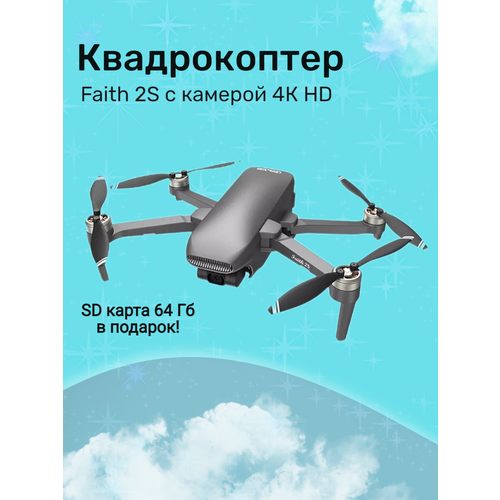 Квадрокоптер Faith 2S