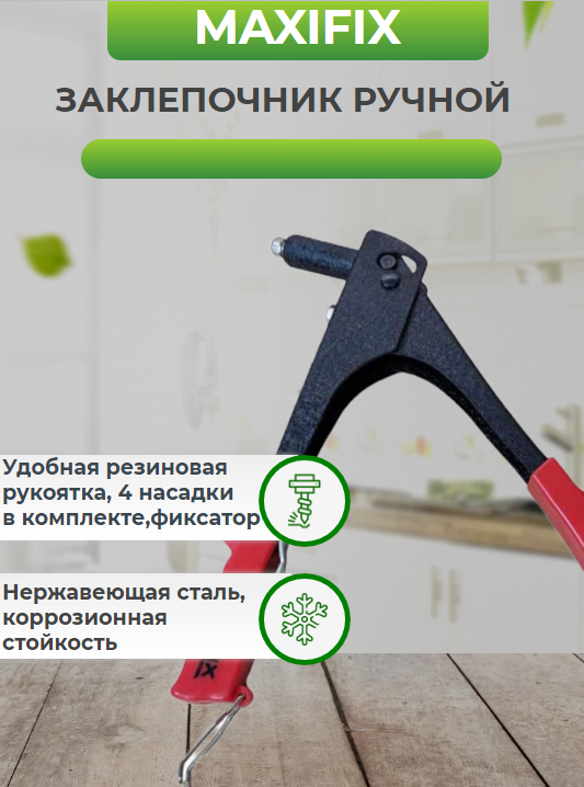 Заклепочник MAXIFIX 24-48мм