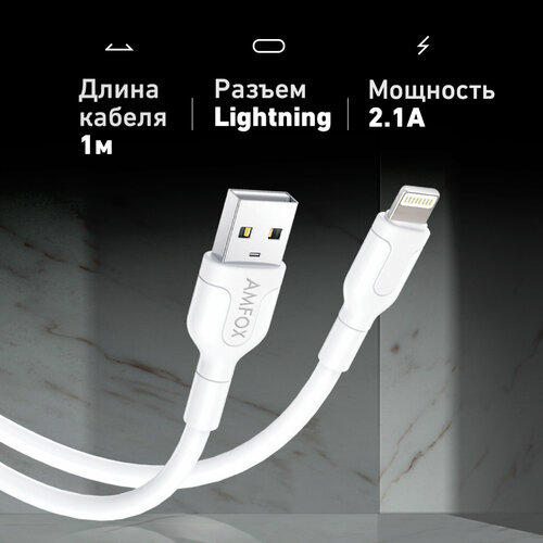 Кабель USB с быстрой зарядкой и передачей данных, AMFOX, C11, 2.1А, Lightning, провод для зарядки айфона, шнур лайтининг, юсб для Iphone Apple, белый кабели разъемы переходники ugreen ug 20225