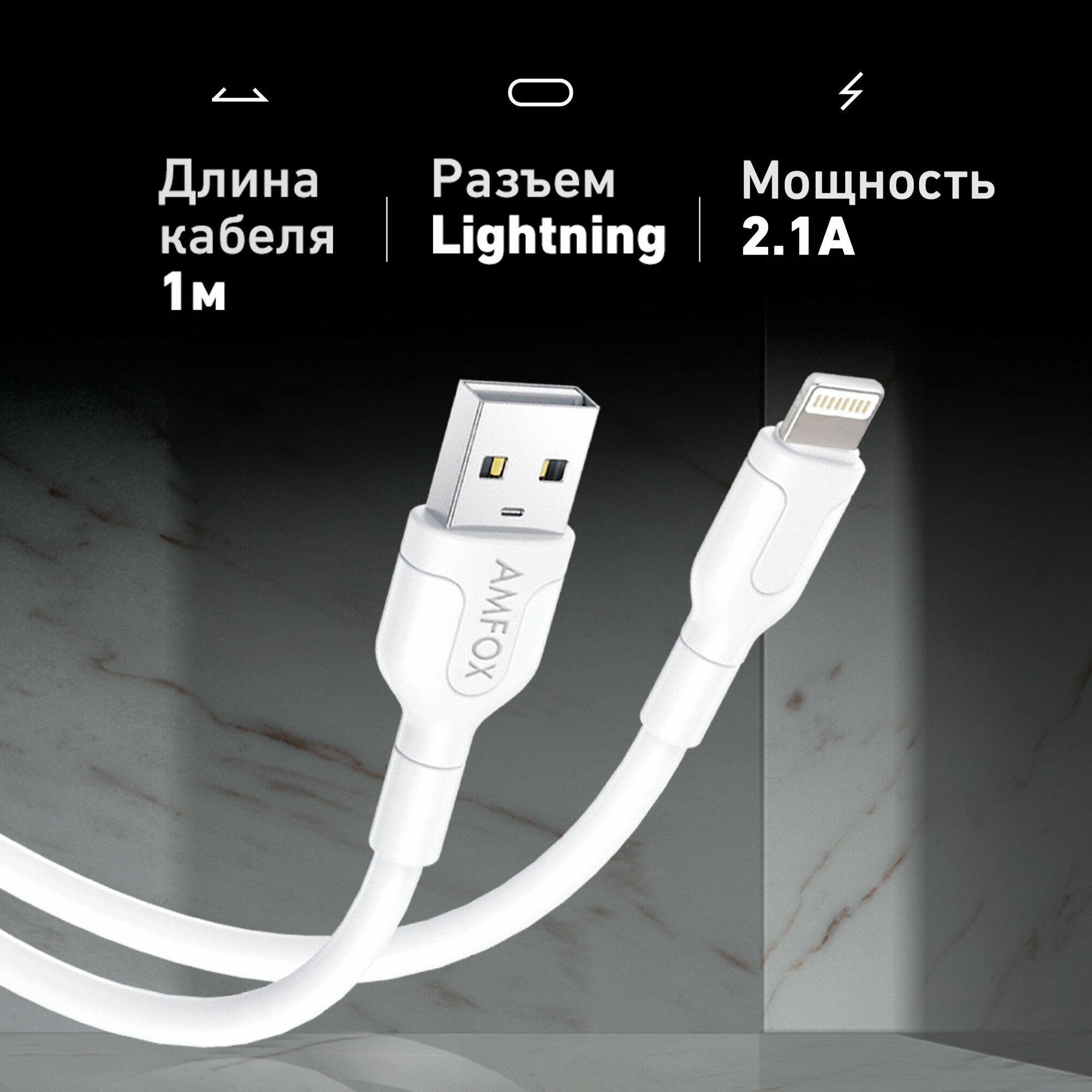 Кабель USB с быстрой зарядкой и передачей данных, AMFOX, C11, 2.1А, Lightning, провод для зарядки айфона, шнур лайтининг, юсб для Iphone Apple, белый