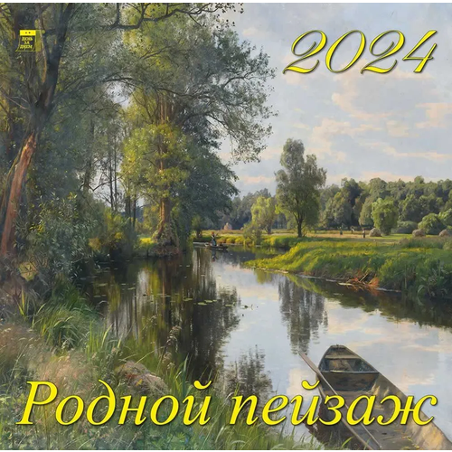 Календарь 2024г 300*300 Родной пейзаж настенный, на скрепке календарь на бумаге 2024 настенный календарь традиционное подвесное украшение для бумажного стола ежегодный ежемесячный китайский