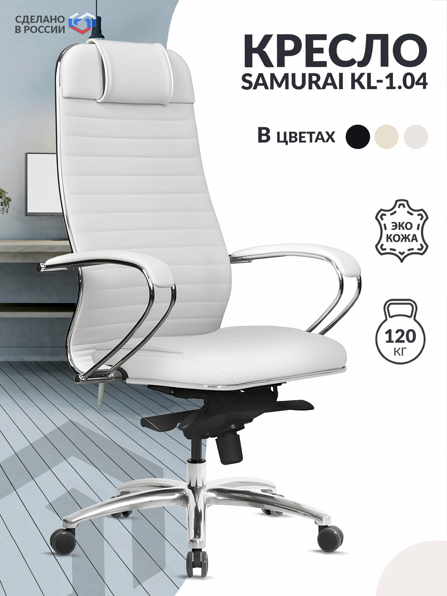 Кресло руководителя METTA Samurai KL-1.04 Infinity Easy Clean белый, экокожа (MPES) / Компьютерное кресло для директора, начальника, менеджера