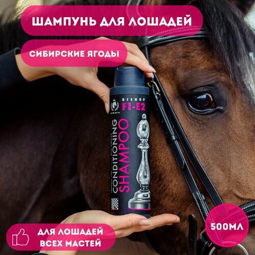 Шампунь-кондиционер Herbal Siberian Berries для лошадей, 500 мл