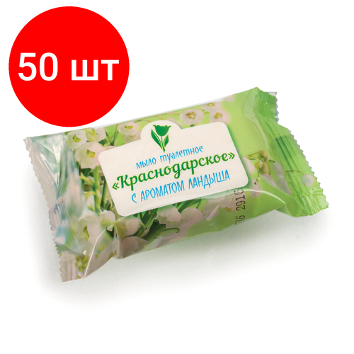 Комплект 50 шт, Мыло туалетное 100 г краснодарское (Меридиан), Ландыш мыло туалетное 200 г краснодарское меридиан комплект 100 шт ландыш