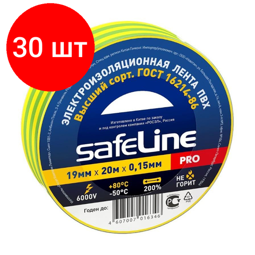 Комплект 30 штук, Изолента Safeline 19/20 желто-зеленый (12123)