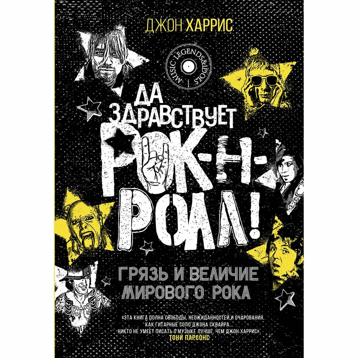Да здравствует рок-н-ролл! Грязь и величие мирового рока - фото №6