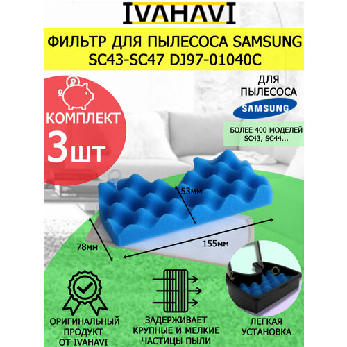 Фильтр IVAHAVI 3 шт для пылесосов Samsung серии SC43-SC47 DJ97-01040C пылезащитный фильтр губчатый для пылесоса samsung dj97 01040c sc4520 sc4326 sc432a и др