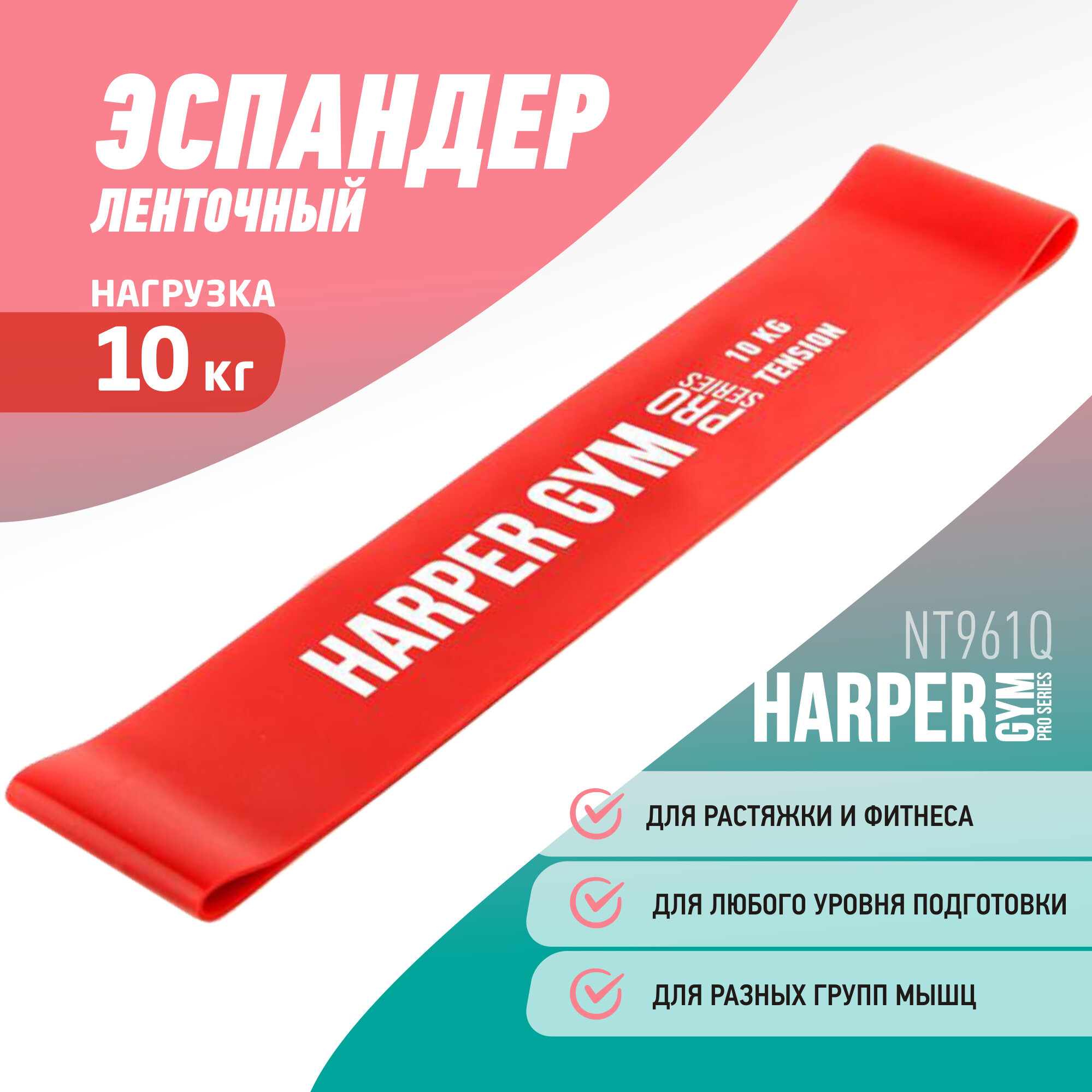 Эспандер замкнутый Harper Gym Pro Series NT961Q 50*5*0.08 см (нагрузка 10 кг)